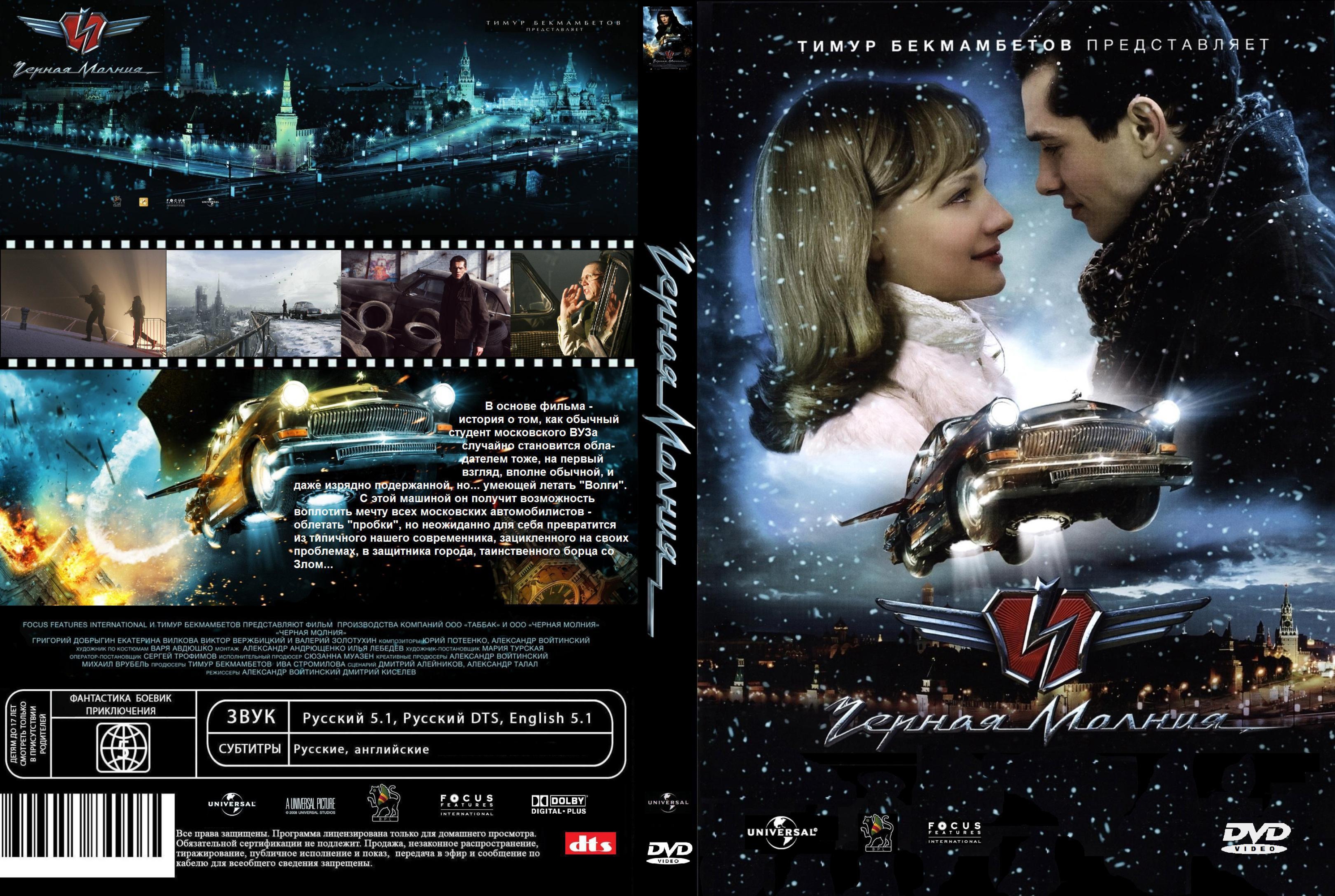 Чёрная молния фильм 2009 DVD