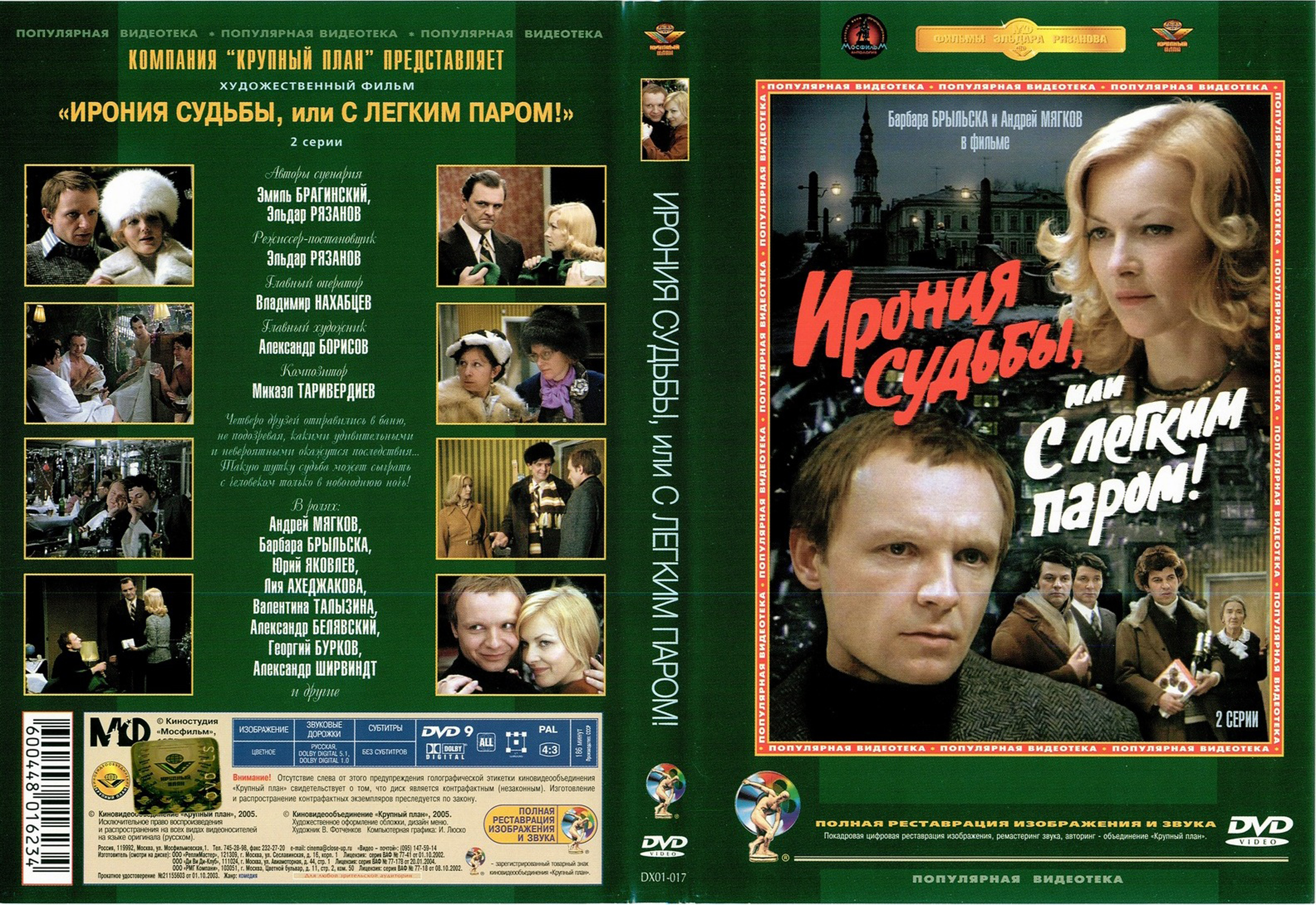 Пара 1975. Ирония судьбы или с легким паром обложка DVD. Ирония судьбы 1975 DVD. Ирония судьбы Постер 1975. Ирония судьбы или с лёгким паром 1975 Постер.