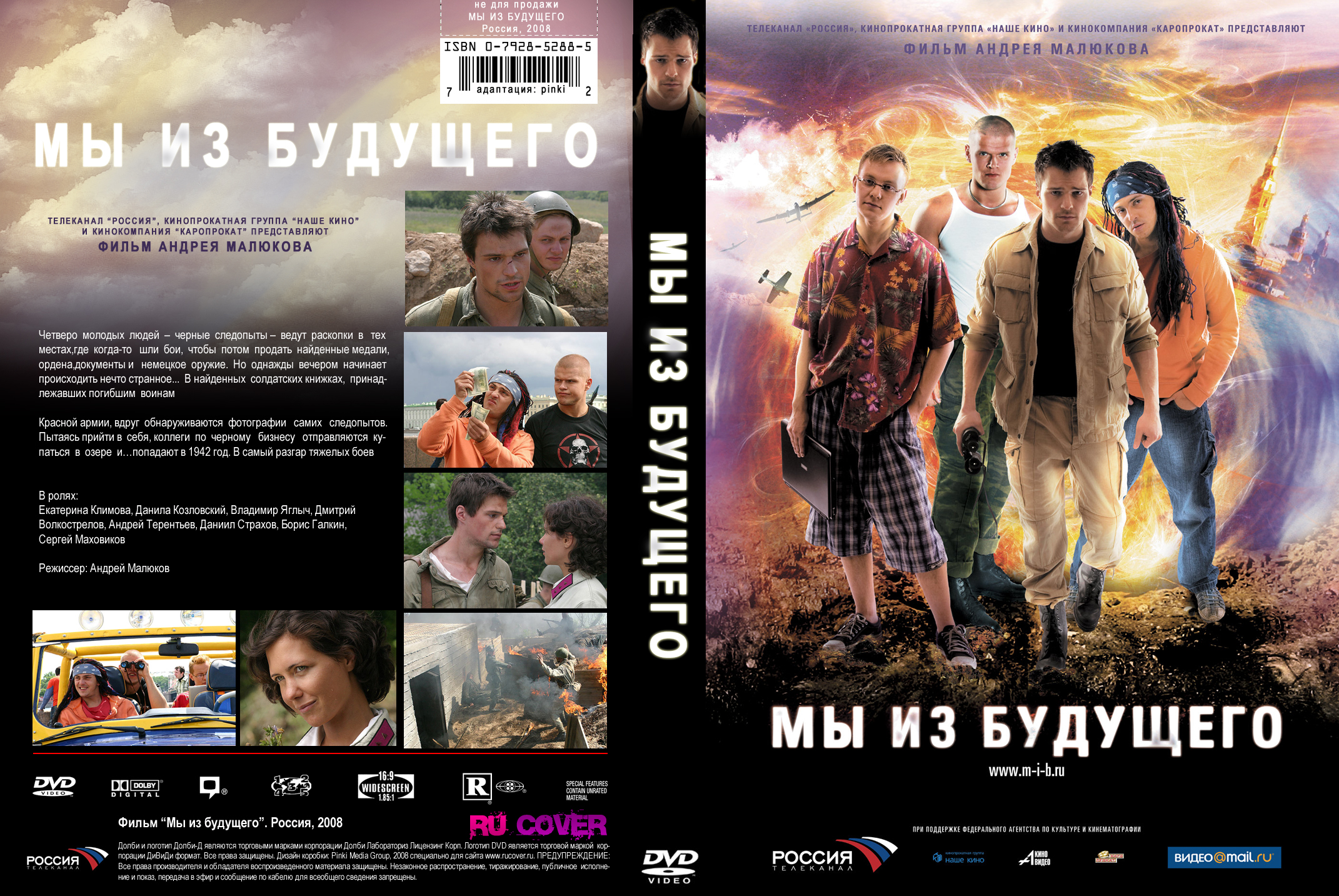 Мы из будущего 2008 фильм обложка