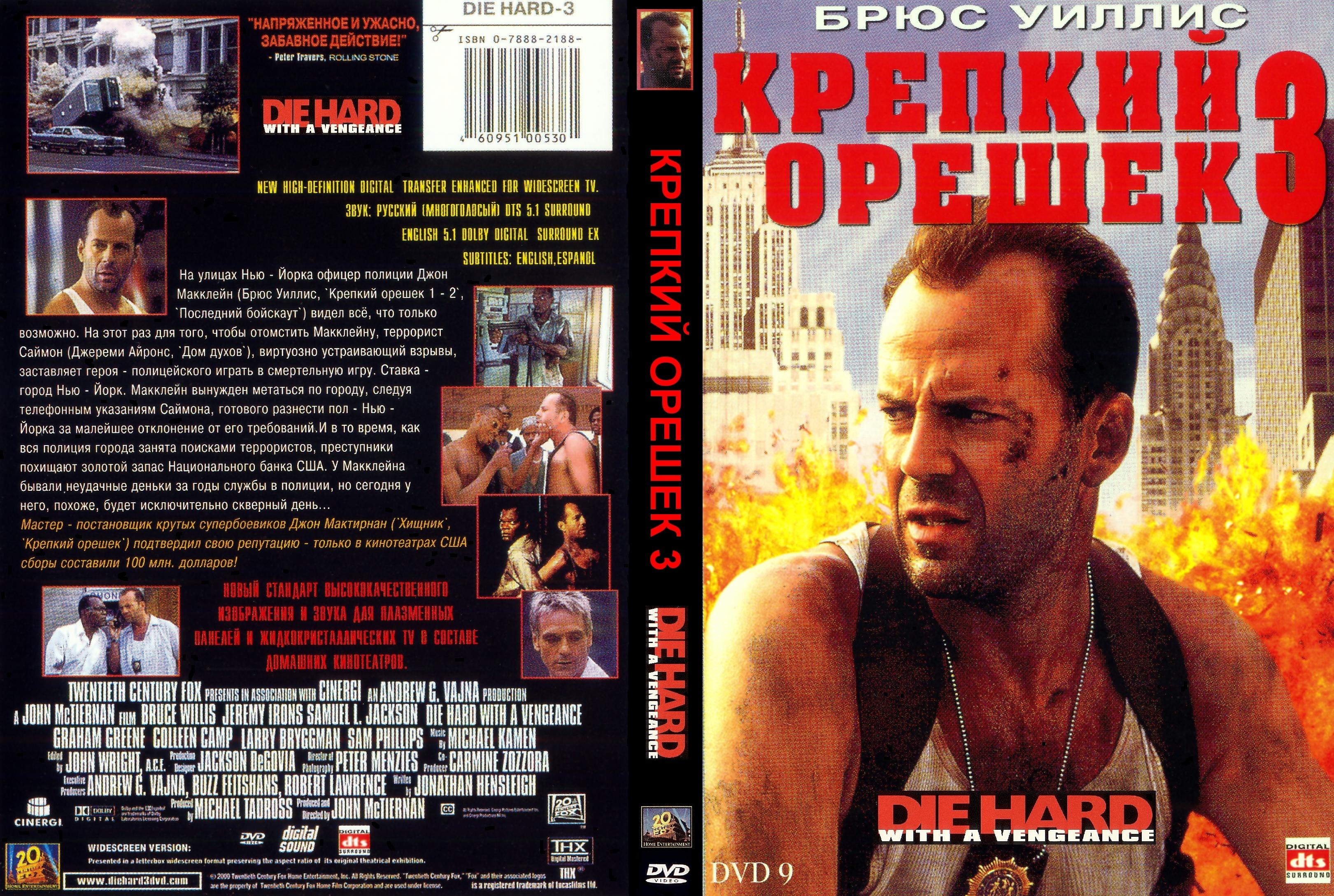 Крепкий орешек 3: Возмездие (1995)