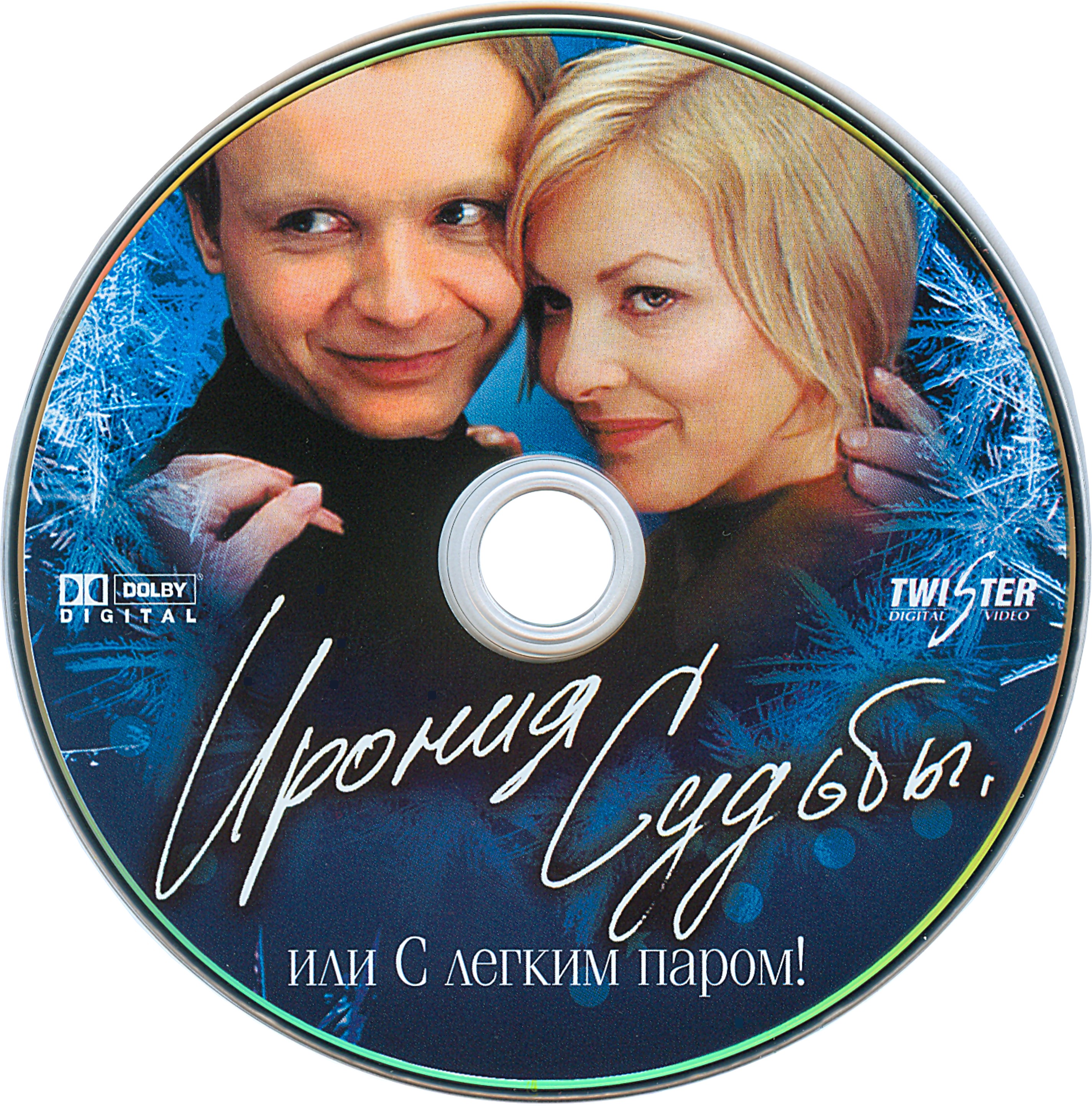 С легким паром в каком году. Ирония судьбы 1975 DVD. Ирония судьбы двд. Ирония судьбы или с легким паром обложка диска. Диск ирония судьбы или с лёгким паром.