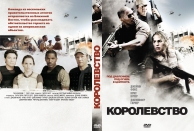 Редакция 2007. Королевство фильм 2007. Королевство фильм 2007 Постер. Королевство обложка. Королевство фильм 2007 афиша.