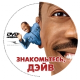 Знакомьтесь дэйв 2008. Знакомьтесь: Дэйв (DVD). ТНТ-комедия. Знакомьтесь: Дэйв. Знакомьтесь Дэйв слоган. Знакомьтесь Дэйв деньги.