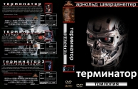 Терминаторы по порядку список. Терминатор трилогия. Терминатор трилогия DVD. Терминатор антология DVD Cover. Терминатор трилогия DVD диск.