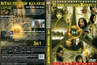 Властелин колец в переводе гоблина 1. Властелин колец 2001 обложка DVD диска. Властелин колец 2002 обложка DVD диска. Властелин колец 2003 обложка DVD диска. Властелин колец обложки DVD.