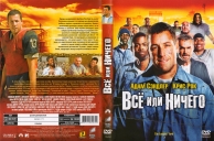 Все или ничего 12 24. The longest Yard 2005 Постер. Longest Yard DVD.