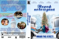 Тариф новогодний по какому каналу. Тариф новогодний (DVD). Пореченков тариф новогодний. Мария Аронова тариф новогодний. Тариф новогодний двд.