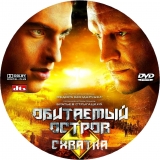 Обитаемый остров 2009. Обитаемый остров схватка 2009. Обитаемый остров 2008 DVD.