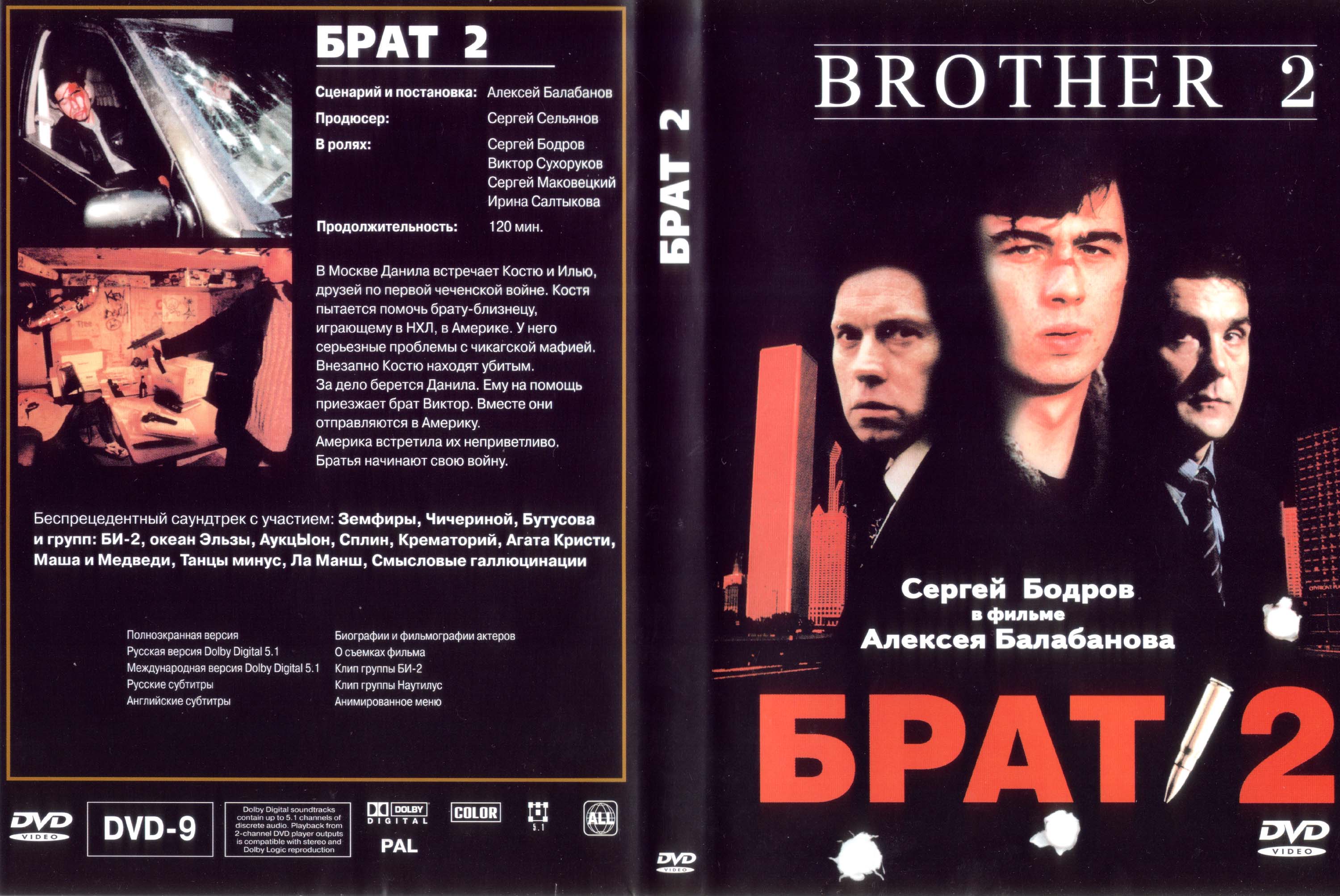 Какие песни в брат 2. Брат 2 2000 Балабанова. Брат 1 и 2 двд обложка. Cover DVD брат 2 2000. Брат 2 обложка диска.
