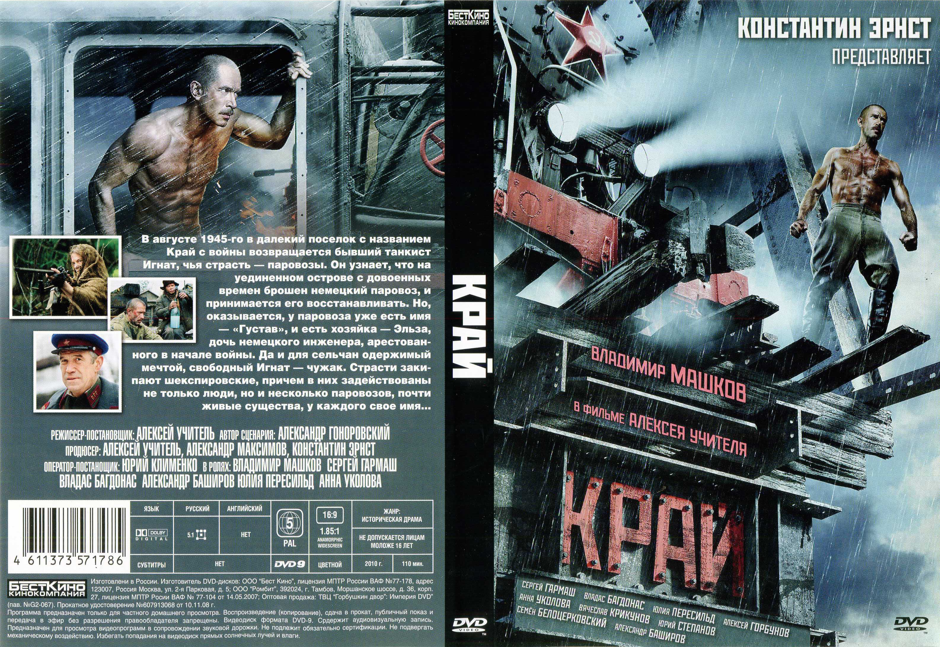 Край 2010. Фильм на краю обложка. Край 2010 обложки фильма. Бесткино DVD.