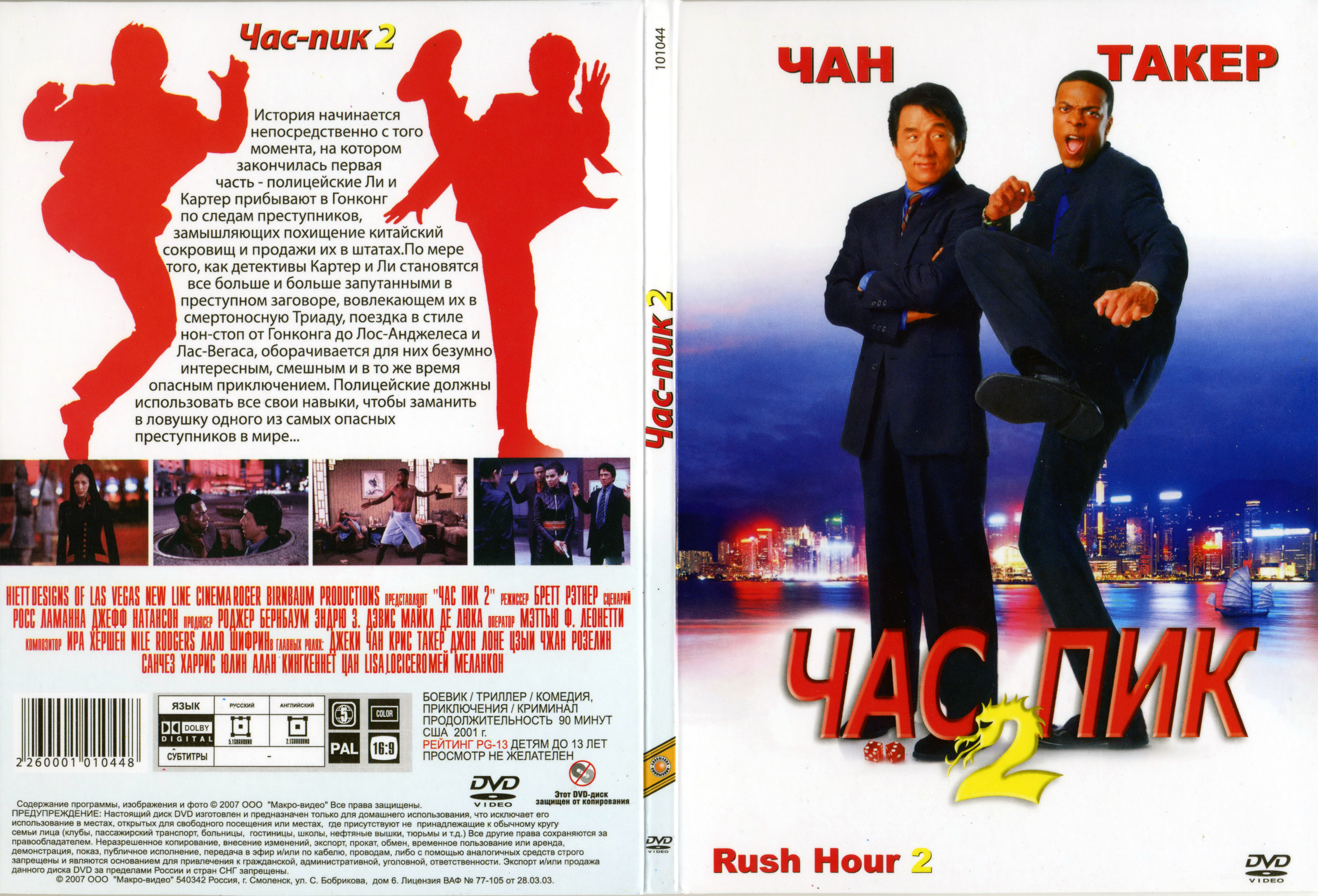 Час пик новороссийск. Час пик 2 DVD. Час пик 2 (2001) обложка. Час пик 2 обложка. Час пик диск.