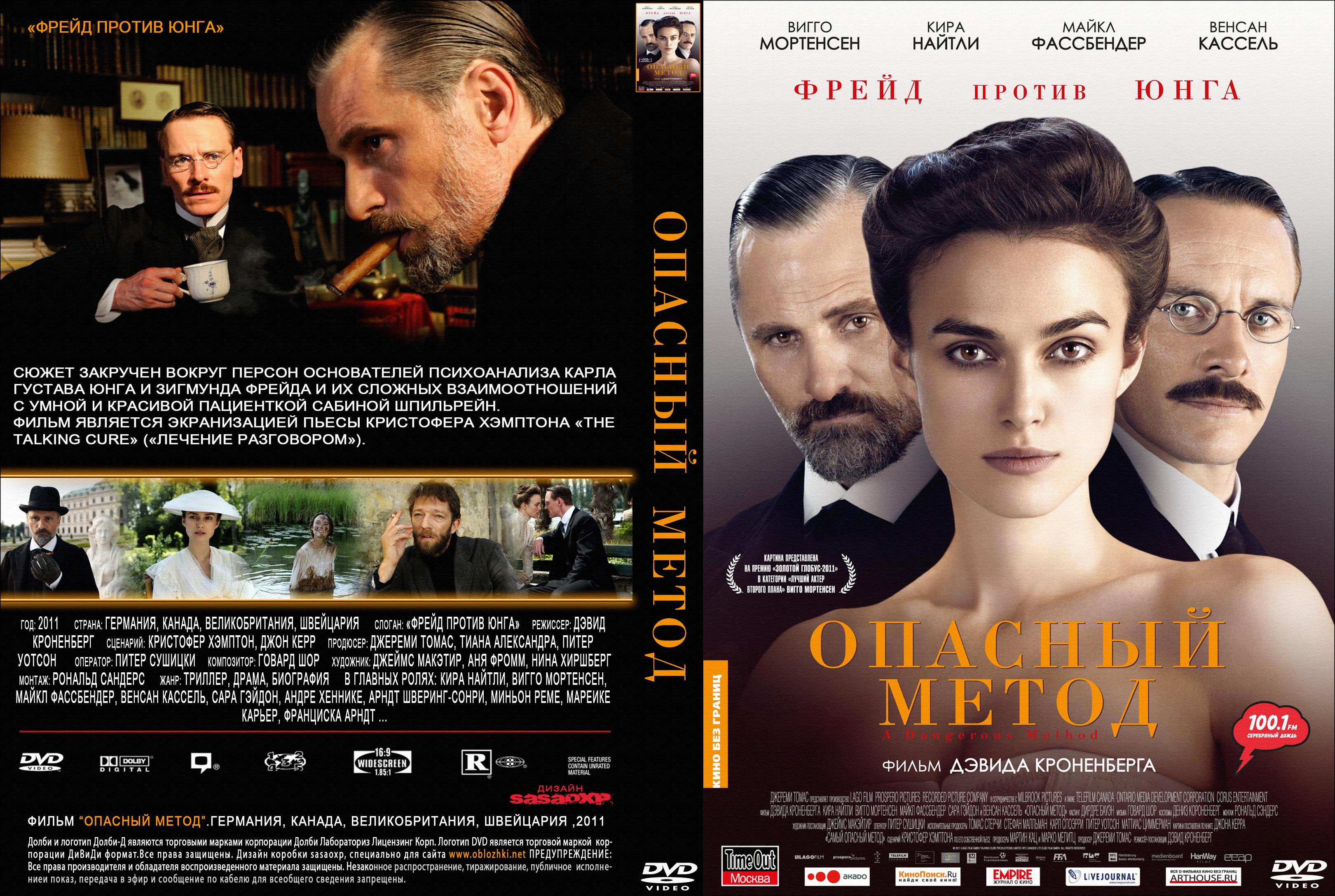 Опасный метод 2011