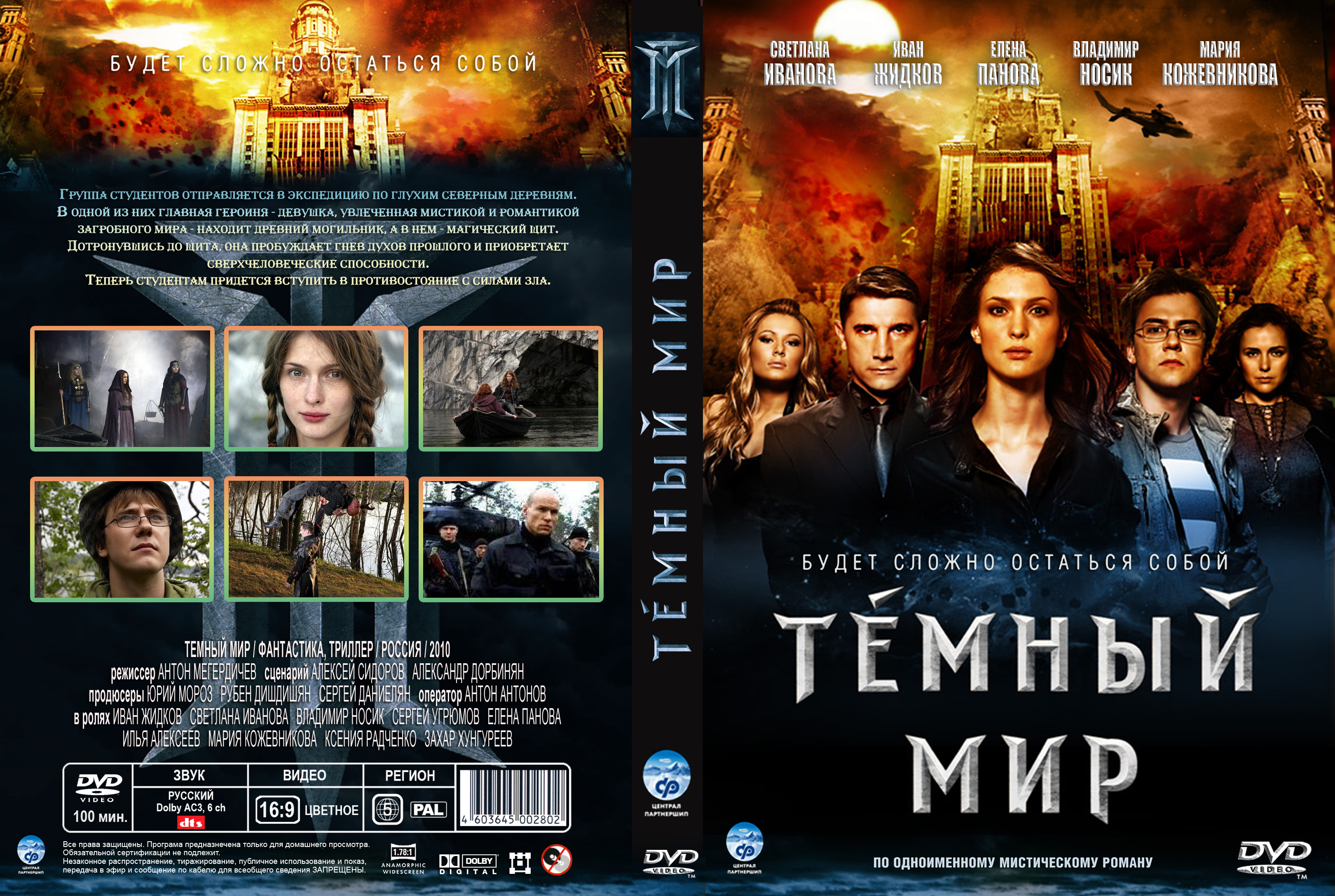 Темный мир 2. Темный мир 2010. Темный мир в 3d фильм 2010. Темный мир 2010 Постер. Фильм тёмный мир 3 д.