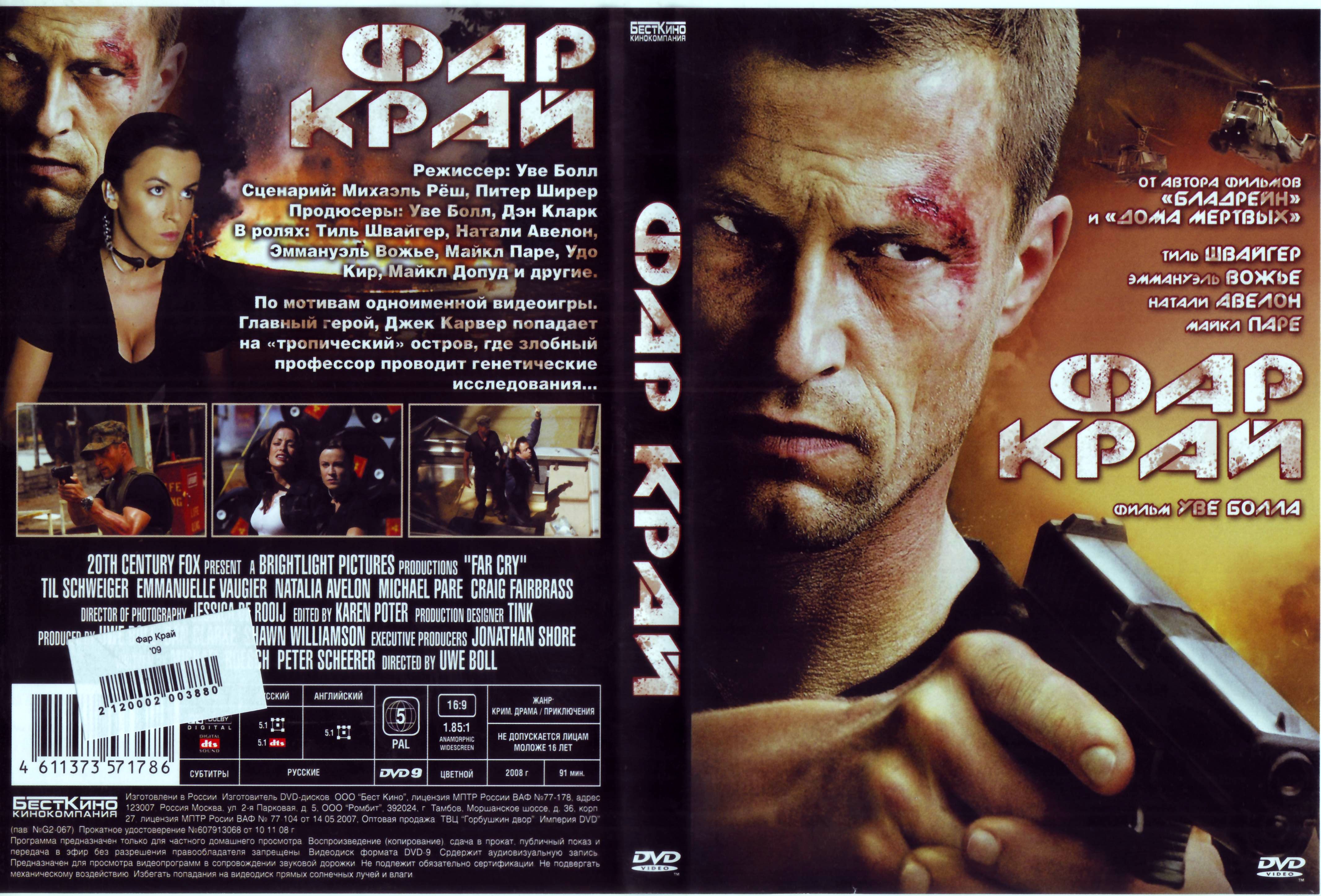 Фар край 2008. Фар край Уве Болл. Фар край фильм 2008.